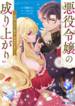 <span class="title">悪役令嬢の成り上がり～隣国で宝石の聖女と呼ばれるまで～ （2）</span>