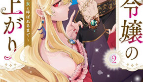 悪役令嬢の成り上がり2巻_書影