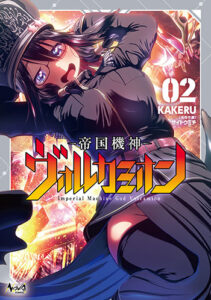 帝国機神ヴォルカミオン2_書影
