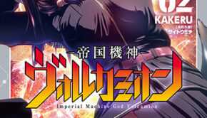 帝国機神ヴォルカミオン2_書影