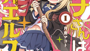 ラナナさんは厄介エルフ_書影