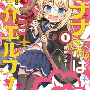 ラナナさんは厄介エルフ_書影