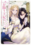 <span class="title">二度目の人生では、お飾り王妃になりません！（1）</span>