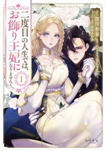 二度目の人生では、お飾り王妃になりません！１_書影