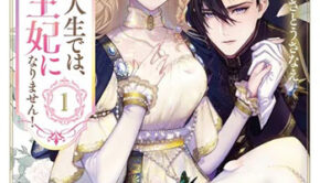 二度目の人生では、お飾り王妃になりません！１_書影