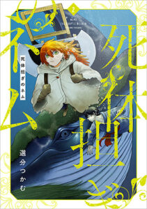 死体担ぎのネム2_書影