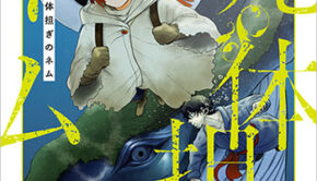 死体担ぎのネム2_書影