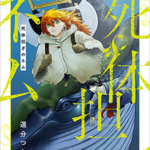 死体担ぎのネム2_書影