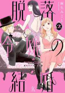 脱落令嬢の結婚2_書影
