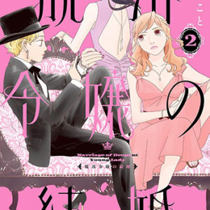 脱落令嬢の結婚2_書影