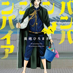 ババンババンバンバンパイア1