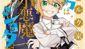 ハイブルク家三男は小悪魔ショタです2_書影