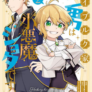ハイブルク家三男は小悪魔ショタです2_書影