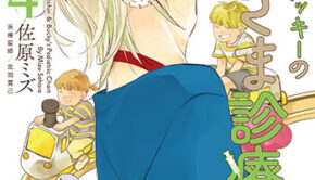 ハネチンとブッキーのお子さま診療録4_書影