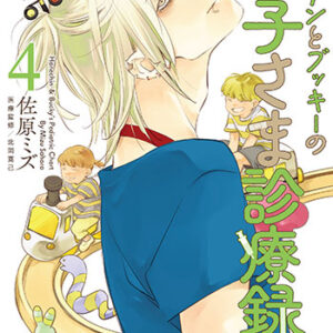 ハネチンとブッキーのお子さま診療録4_書影