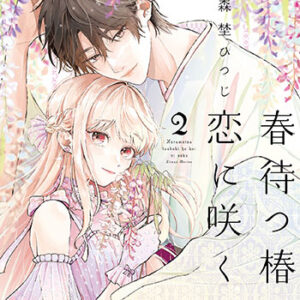 春待つ椿は恋に咲く2_書影