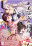<span class="title">鬼条院家の花嫁～鬼に見初められた没落令嬢～（2）</span>