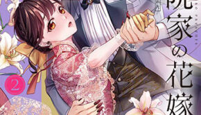 鬼条院家の花嫁2_書影