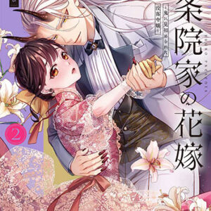鬼条院家の花嫁2_書影