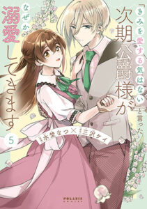 「きみを愛する気はない」と言った次期公爵様がなぜか溺愛してきます５_書影
