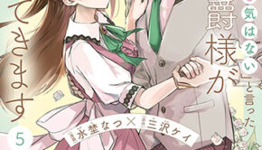 「きみを愛する気はない」と言った次期公爵様がなぜか溺愛してきます５_書影