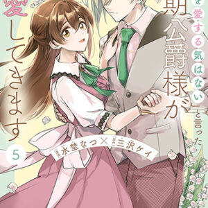 「きみを愛する気はない」と言った次期公爵様がなぜか溺愛してきます５_書影