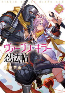 ヴァージン・キラー忍法帖1_書影