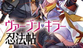 ヴァージン・キラー忍法帖1_書影