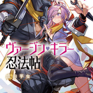 ヴァージン・キラー忍法帖1_書影