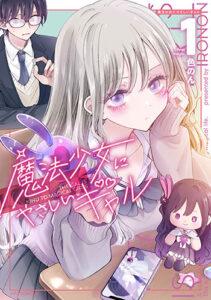魔法少女にやさしいギャル1_書影