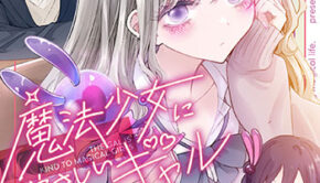 魔法少女にやさしいギャル1_書影