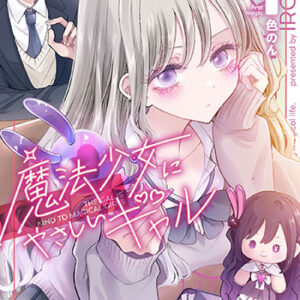 魔法少女にやさしいギャル1_書影