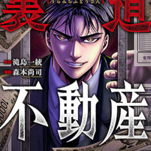 裏道不動産1_書影