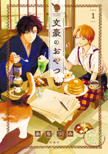 文豪とおやつ1_書影