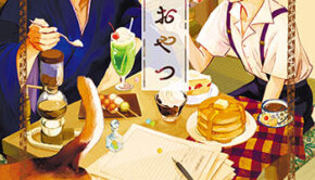 文豪とおやつ1_書影