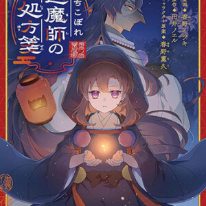 おちこぼれ退魔師の処方箋_書影