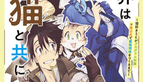 異世界は猫と共に2_書影