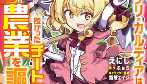 侯爵令嬢アグリ・カルティア1_書影