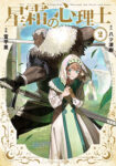 <span class="title">星霜の心理士（2）</span>
