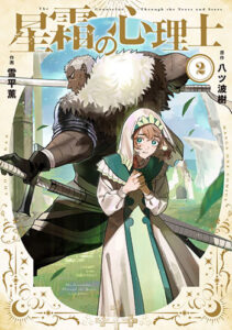 星霜の心理士2_書影