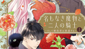 名もなき魔物と二人の騎士_書影