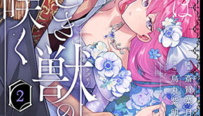 悪女は美しき獣の愛に咲く2_書影