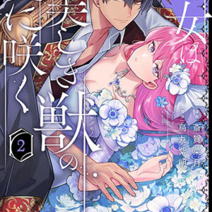 悪女は美しき獣の愛に咲く2_書影