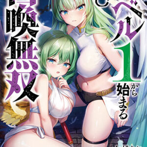 レベル１から始まる召喚無双8_書影