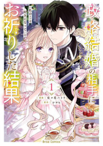 政略結婚の相手に「私のこと好きになって」とお祈りした結果1_書影