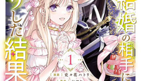 政略結婚の相手に「私のこと好きになって」とお祈りした結果1_書影