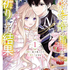 政略結婚の相手に「私のこと好きになって」とお祈りした結果1_書影