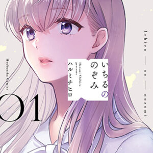 いちるののぞみ1_書影