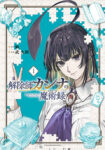 <span class="title">解除師カンナの魔術録（1）</span>