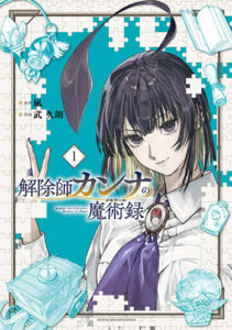解除師カンナの魔術録1_書影